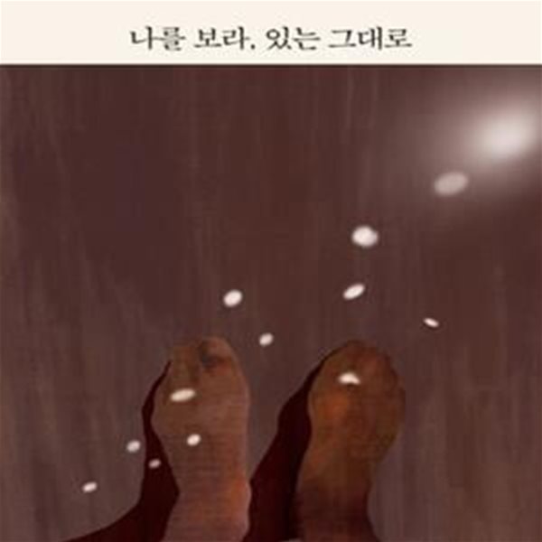 나를 보라, 있는 그대로 (화상경험자는 무엇으로 사는가)