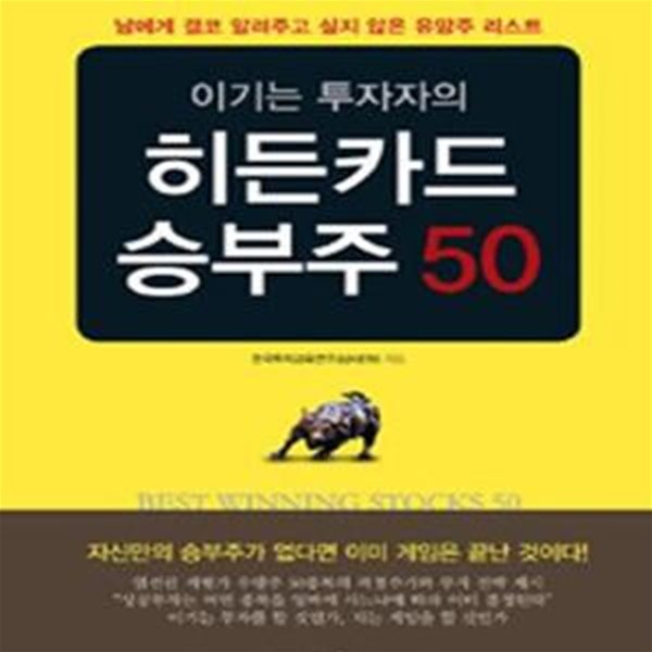 이기는 투자자의 히든카드 승부주 50 (남에게 결코 알려주고 싶지 않은 유망주 리스트)