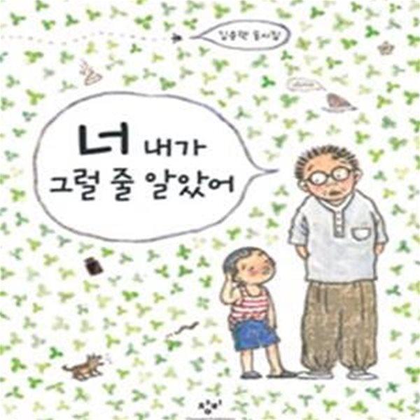 너 내가 그럴 줄 알았어 (김용택 동시집)