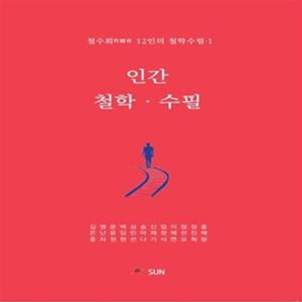 인간 철학 수필 (철수회 12인의 철학수필)