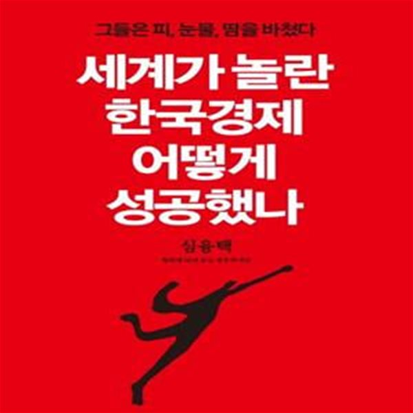 세계가 놀란 한국경제 어떻게 성공했나 (그들은 피, 눈물, 땀을 바쳤다)