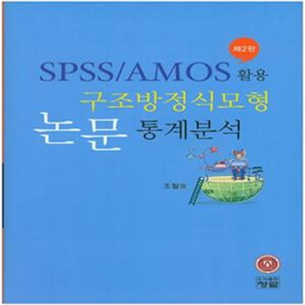 SPSS/AMOS 활용: 구조방정식모형 논문 통계분석 (제2판)