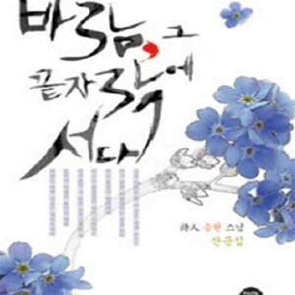 바람 그 끝자락에 서다