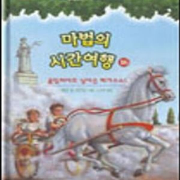 마법의 시간여행 16 (올림피아로 날아온 페가수스!)