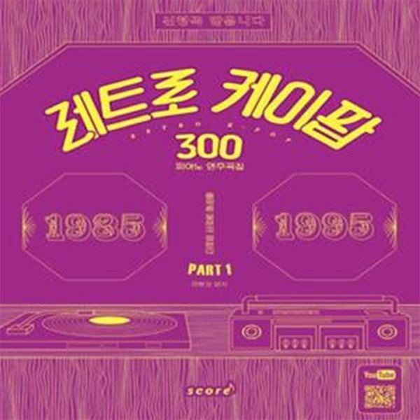 레트로 케이팝 300 (피아노연주곡집 PART 1)