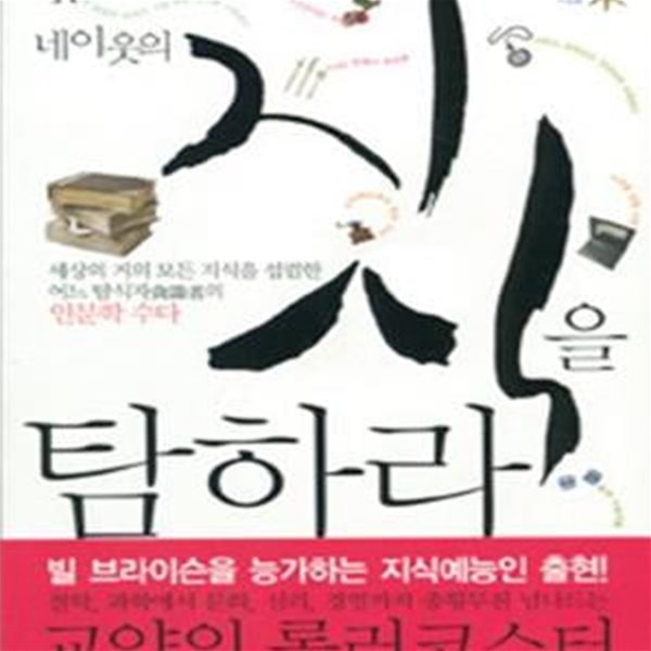 네 이웃의 지식을 탐하라 (세상의 거의 모든 지식을 섭렵한 어느 탐식자의 인문학 수다)