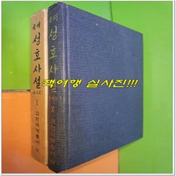 국역 성호사설 10 경사문 (1977년/고전국역총서116)