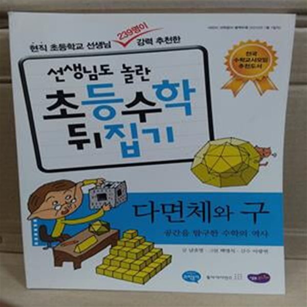 선생님도 놀란 초등수학 뒤집기 -  다면체와 구 (어린이 과학동아 별책부록)