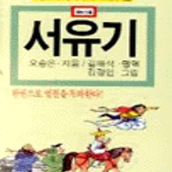 서유기 (해누리페이퍼백시리즈 3)