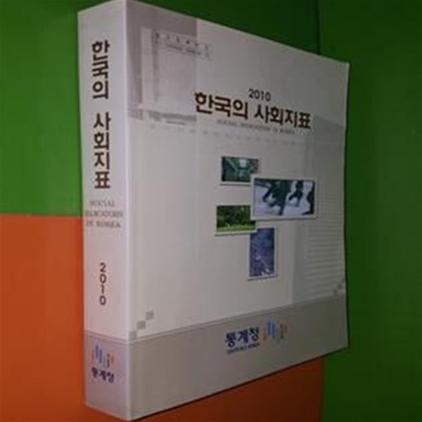 2010 한국의 사회지표