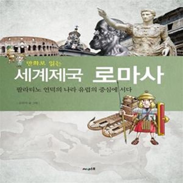 만화로 읽는 세계제국 로마사 (필라티노 언덕의 나라 유럽의 중심에 서다)