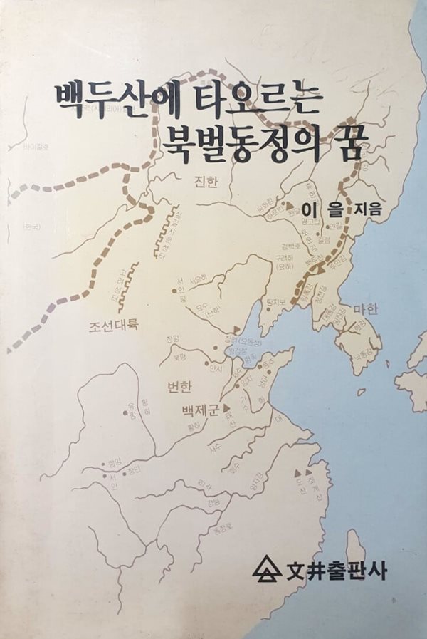 백두산에 타오르는 북벌동정의 꿈