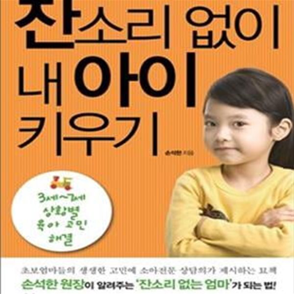 잔소리 없이 내 아이 키우기 (3세-7세 상황별 육아 고민 해결)