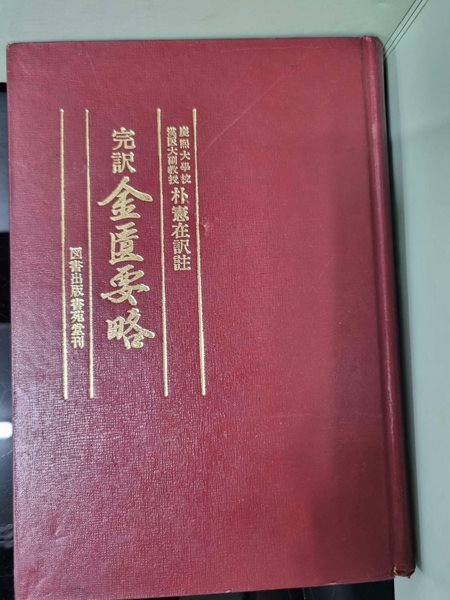 [한방, 의학 희귀본] 완역 금궤요약 / 1978년 초판 세로글씨 역자 박헌재 -- 상세사진 올림 중급