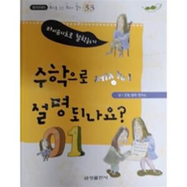 수학으로 세상이 설명되나요? - 라이프니츠로 철학하기