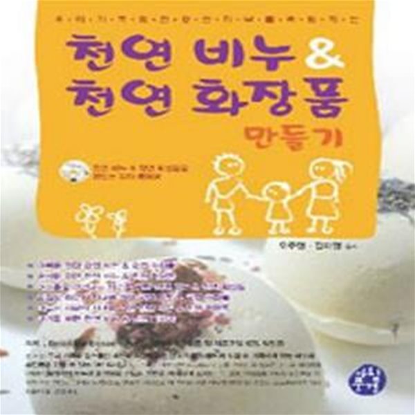 천연 비누 천연화장품 만들기 (우리 가족의 건강한 피부를 책임지는)