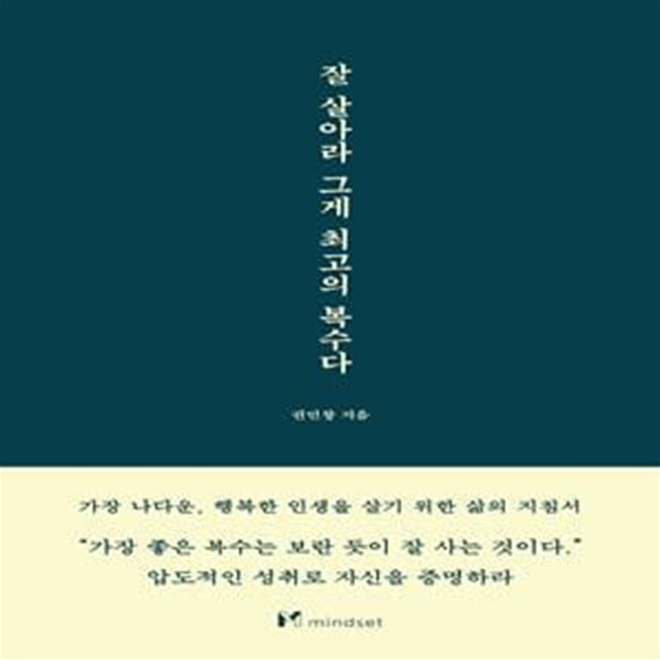 잘 살아라 그게 최고의 복수다 (#)