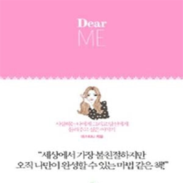 Dear ME (사랑하는 나에게 그리고 당신에게 들려주고 싶은 이야기, 디어 미)