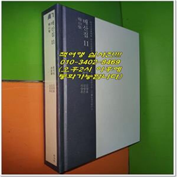 매산집 11 (성신여자대학교 고전연구소.(사)해동경사연구소)