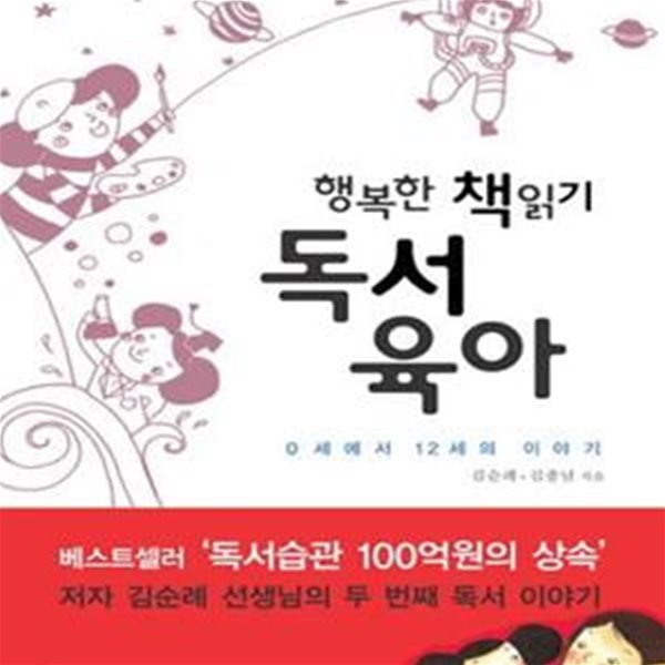 행복한 책읽기 독서육아 (0세에서 12세의 이야기)