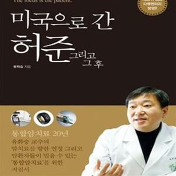 미국으로 간 허준 그리고 그 후