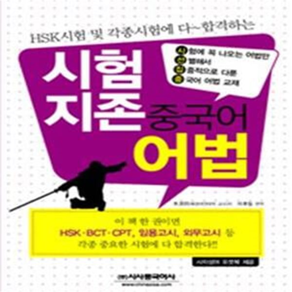 시험지존 중국어 어법 (시선집중)