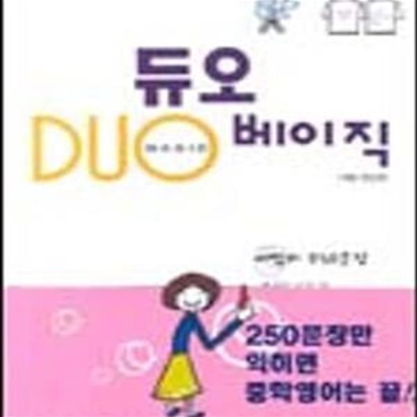 듀오 베이직 (마법의 250문장)