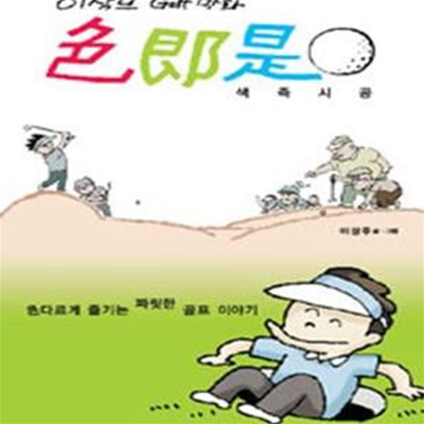 이상무 GOLF만화 색즉시공