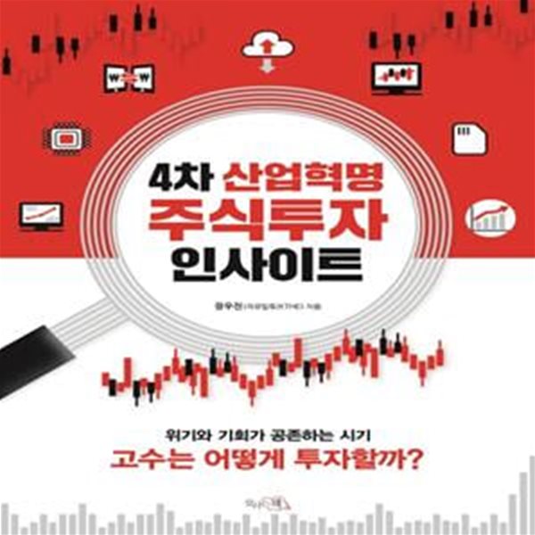 4차 산업혁명 주식투자 인사이트 (#)