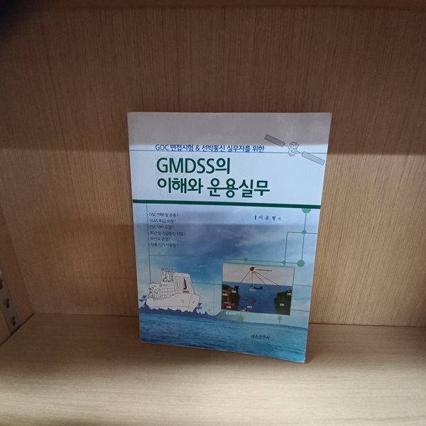 GMDSS의 이해와 운용실무