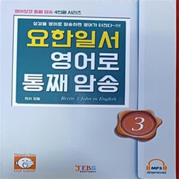 요한일서 영어로 통째암송 3 - 영어성경 통째암송 4번째 시리즈