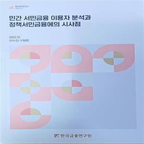 민간 서민금융 이용자 분석과 정책서민금융에의 시사점 (KIF 연구보고서 2023.12/이수진.구정한/한국금융연구원)