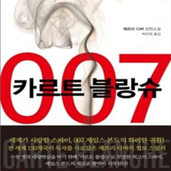 007 카르트블랑슈