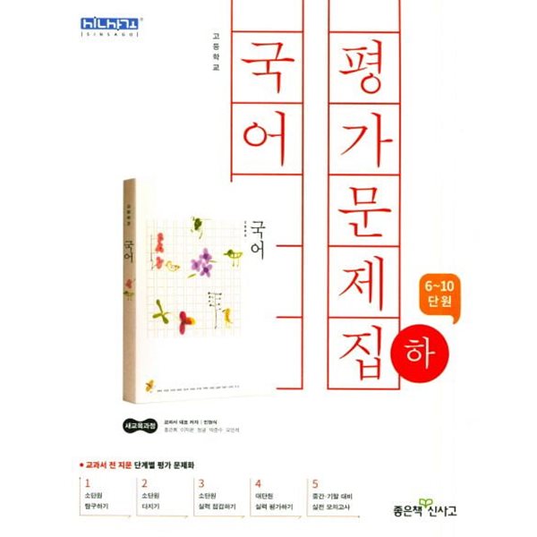 좋은책신사고 고등 국어(하) 평가문제집(6-10단원)(2024년용)