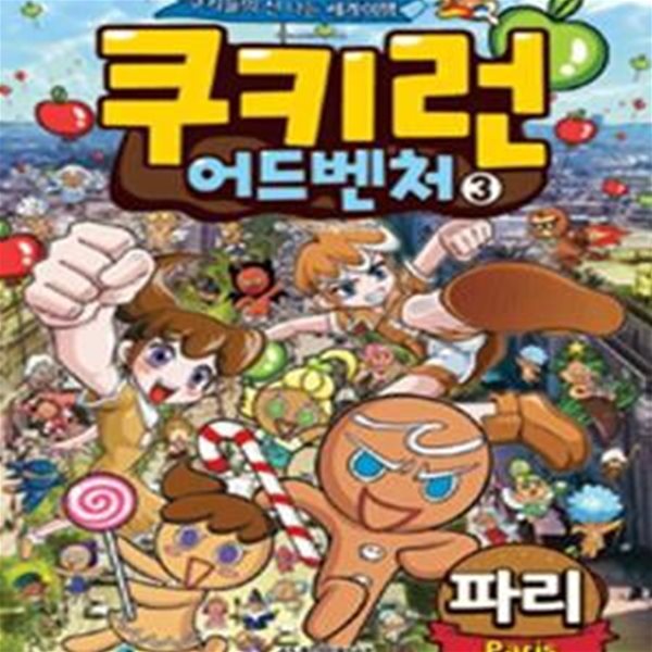 쿠키런 어드벤처 3 : 파리 (#)