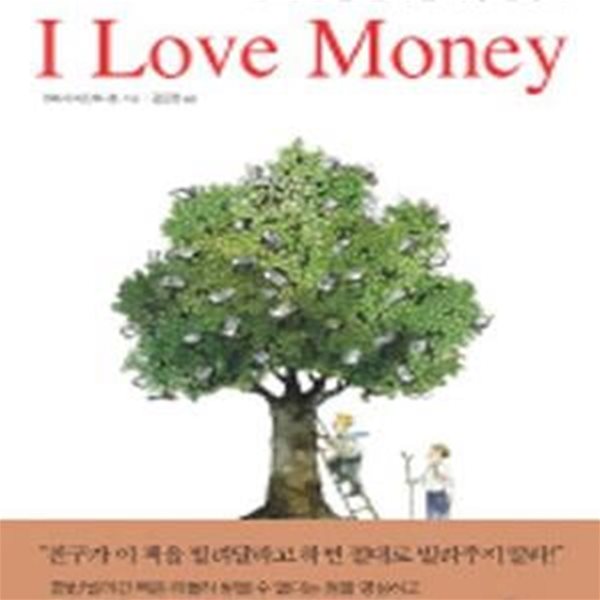 I LOVE MONEY (돈에 관한 완벽한 사용설명서)