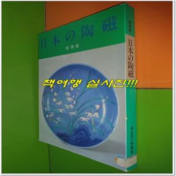 日本の陶磁 特別展 일본의 도자 특별전 (1985년/일본어표기)