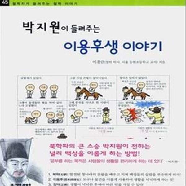 박지원이 들려주는 이용후생 이야기