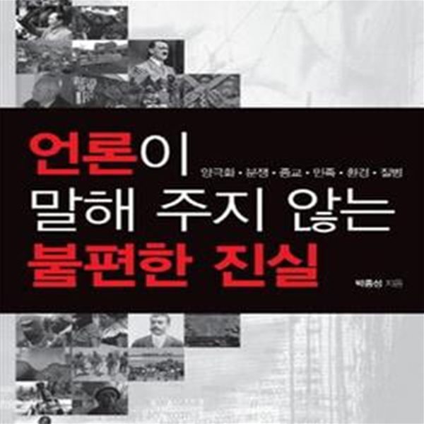 언론이 말해 주지 않는 불편한 진실 (#)