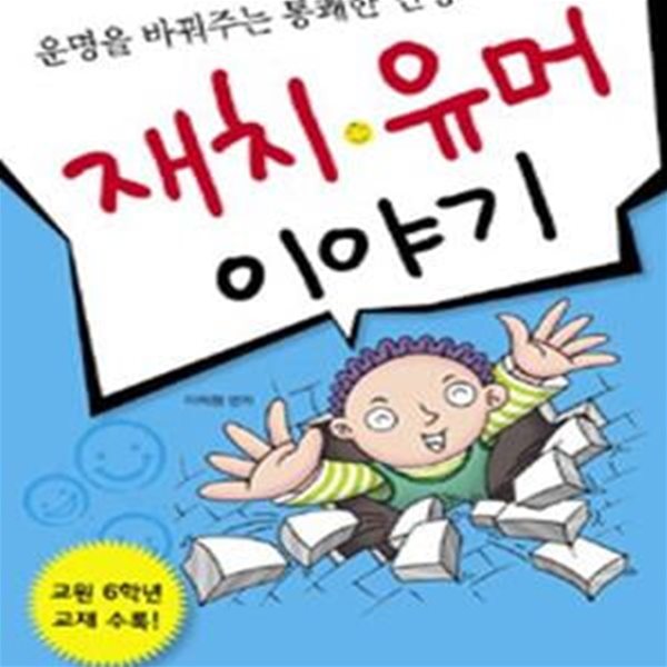 재치 유머 이야기 (운명을 바꿔주는 통쾌한 인생드라마)