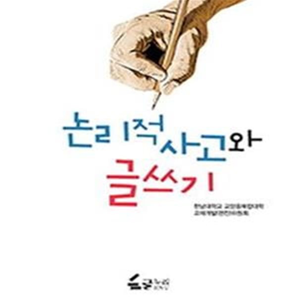 논리적 사고와 글쓰기 (2016)