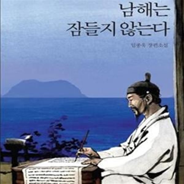 남해는 잠들지 않는다