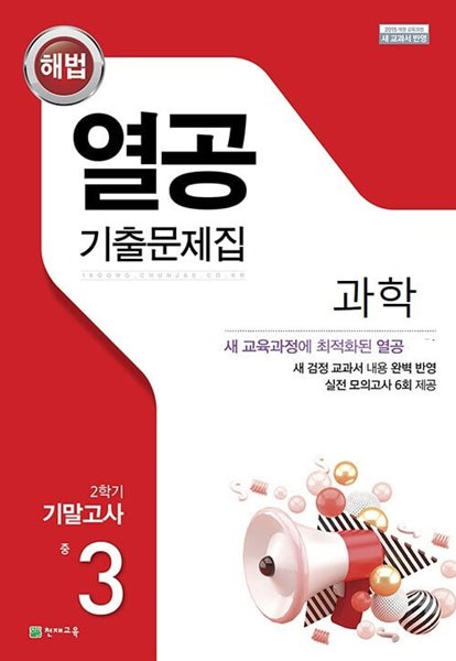 해법 열공 기출문제집 2학기 기말고사 중 3 과학 