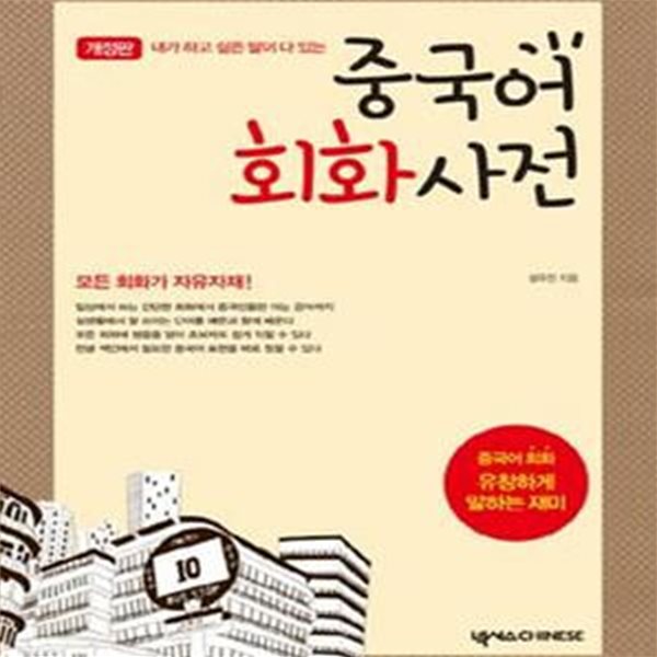 중국어 회화사전 (MP3 별매)★ (#)