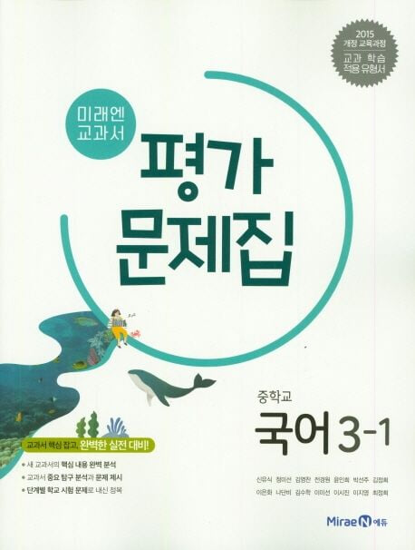 미래엔 교과서 중학교 국어 3-1 평가문제집 (신유식 교과서편)(2024년~2026년용)