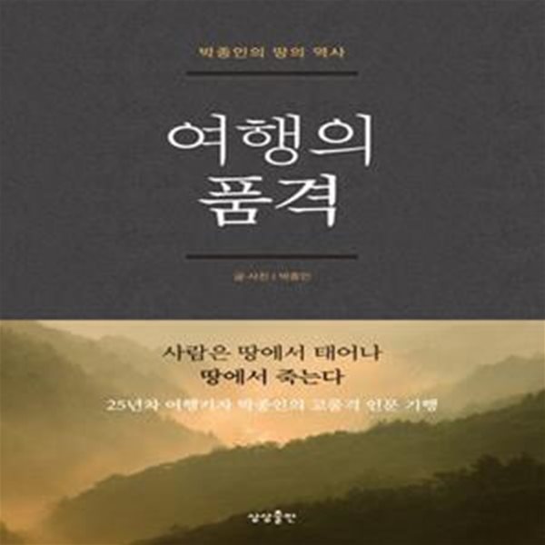 여행의 품격 (박종인의 땅의 역사)