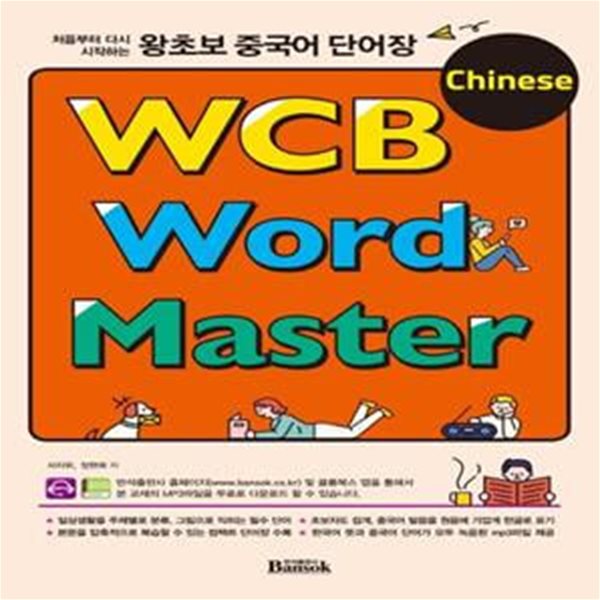 왕초보 중국어 단어장 WCB Chinese Word Master (#)