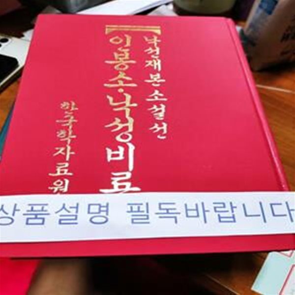 낙선재본소설선 인봉소&#183;낙성비룡 (한국학자료원)