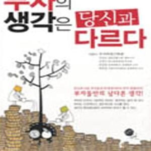 부자의 생각은 당신과 다르다