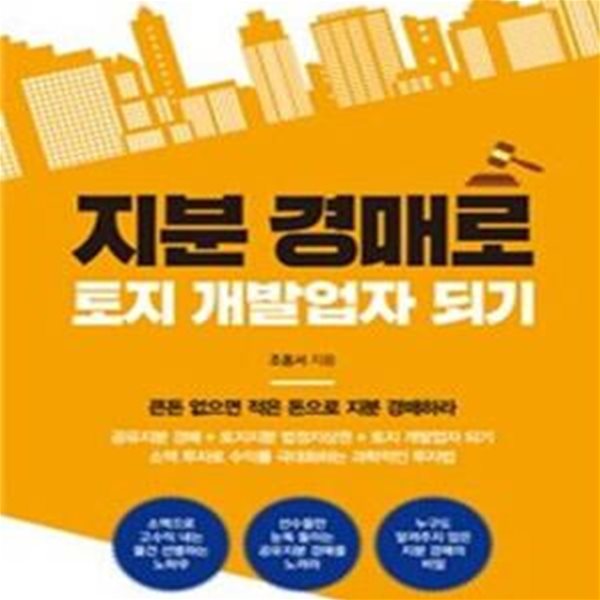 지분 경매로 토지 개발업자 되기 (큰돈 없으면 적은 돈으로 지분 경매하라)